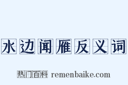 水边闻雁反义词是什么意思的图片